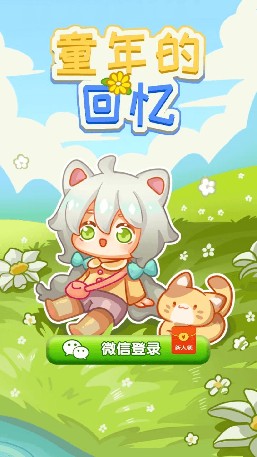 童年的回忆红包版截图0