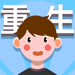 人生轨迹模拟器小游戏