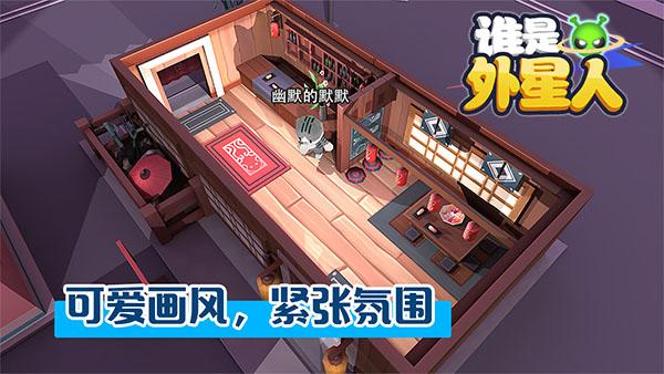 谁是外星人手游截图0