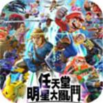 任天堂大乱斗特别版