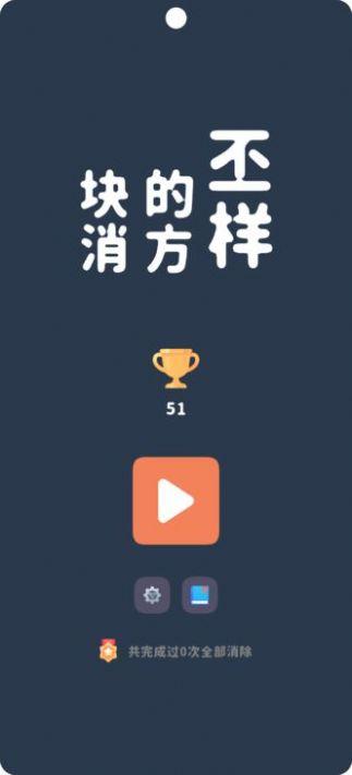 不一样的方块消游戏截图0