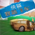 侠盗罪恶飞车