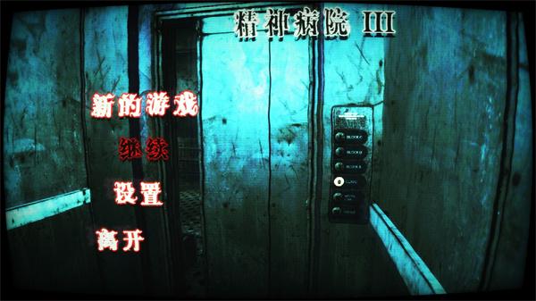 精神病院3内置菜单版截图0