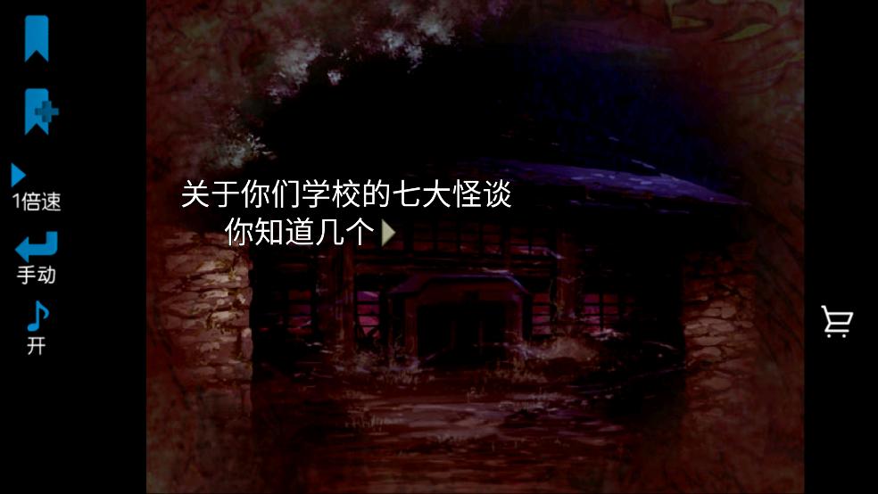 校园七大恐怖传说游戏截图1