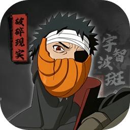 宇智波斑破碎现实单机版安卓版