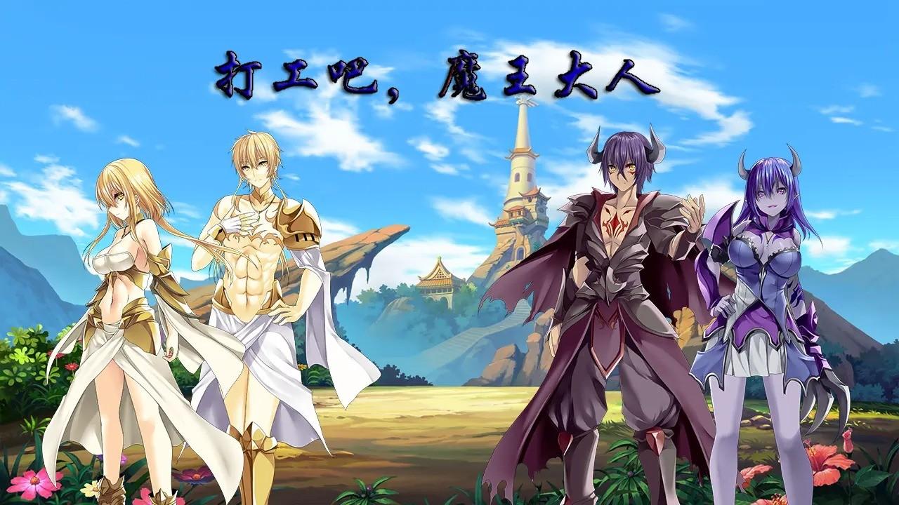 打工吧魔王大人截图0