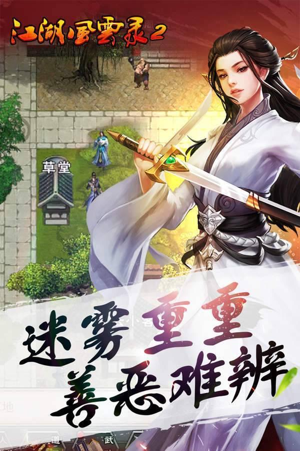 江湖风云录2折相思版截图2