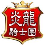炎龙骑士团2怀旧版