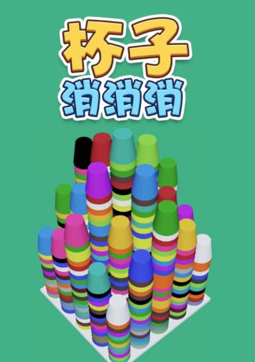 杯子消消消