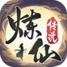 炼仙传说官方下载