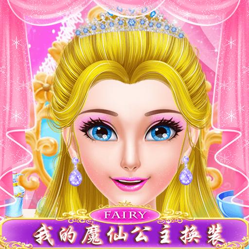我的魔仙公主手机版