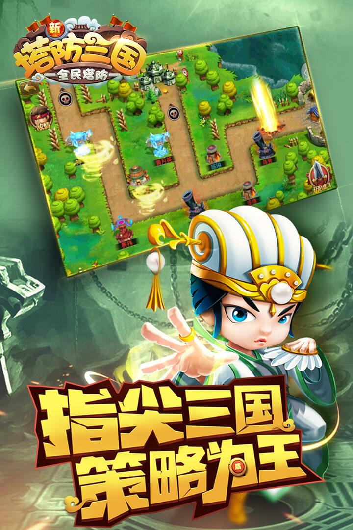 新塔防三国全民塔防九游版截图3