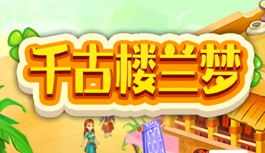 千古楼兰梦