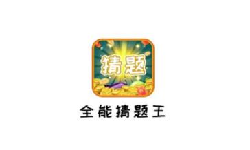 全能猜题王