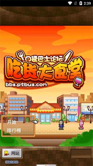 吃货大食堂原版截图1