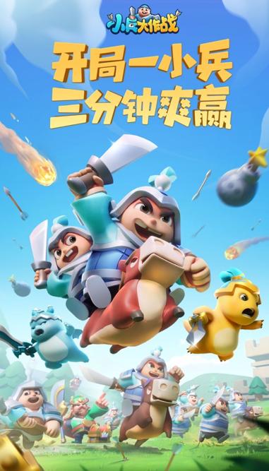 小兵大作战下载官方
