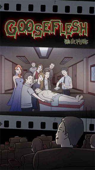 鸡皮疙瘩游戏中文版下载截图2