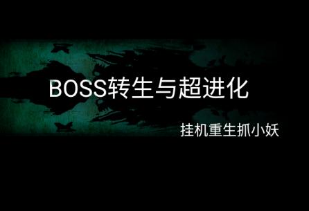 BOSS转生与超进化