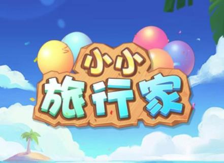 小小旅行家
