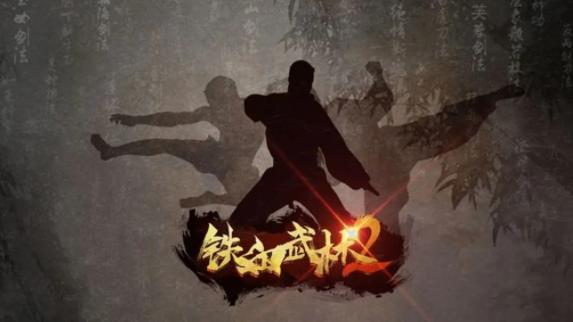 铁血武林2手游