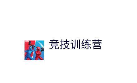 竞技训练营游戏