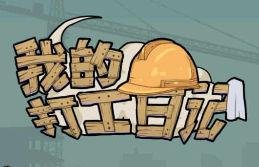 我的打工日记游戏