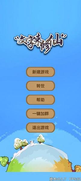 文字来修仙游戏