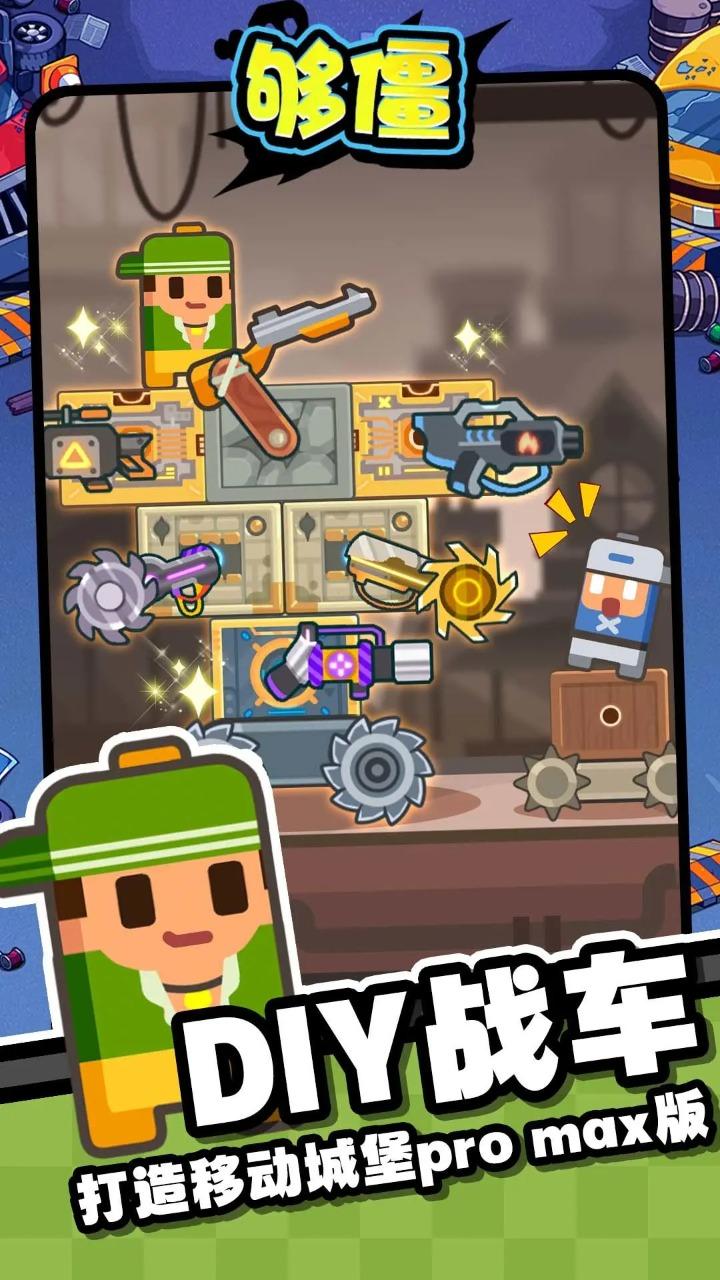够僵小游戏截图0