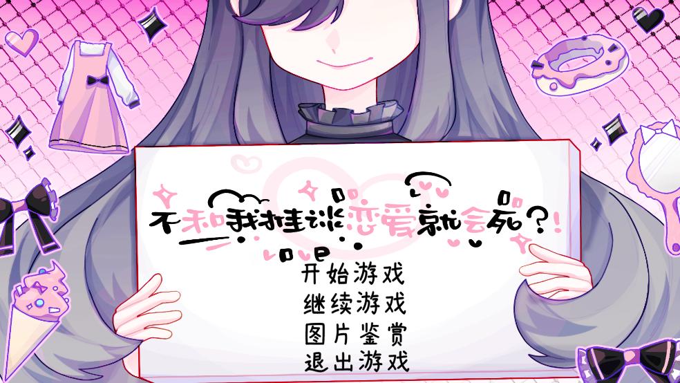 不和我推谈恋爱就会死游戏安卓版截图0