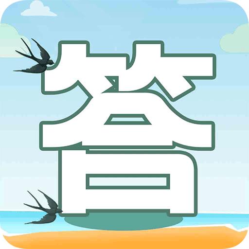 答题变首富app