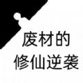 废材的修仙逆袭游戏
