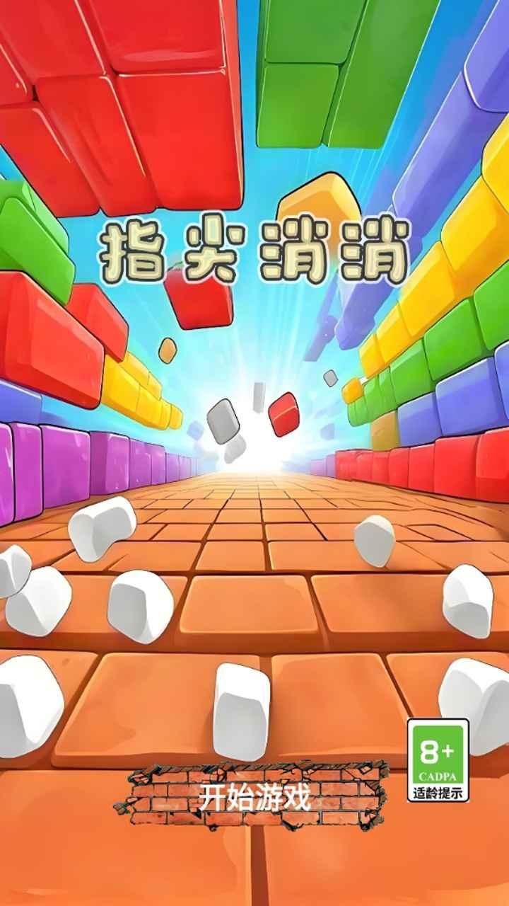 指尖消消截图1