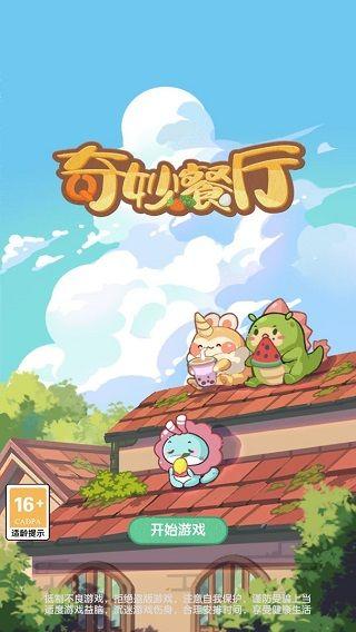 奇妙餐厅游戏截图0