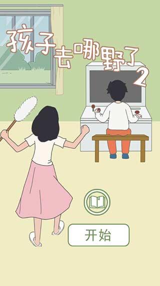 孩子去哪野了2下载截图0