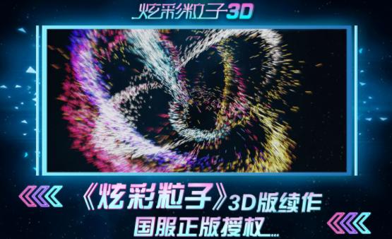 炫彩粒子3D