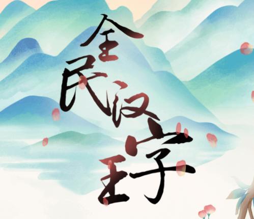 全民汉字王