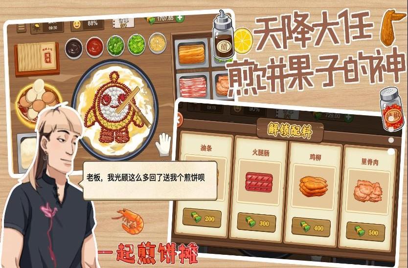 一起煎饼摊游戏截图0