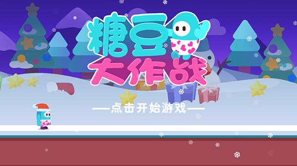 糖豆人大作战手游