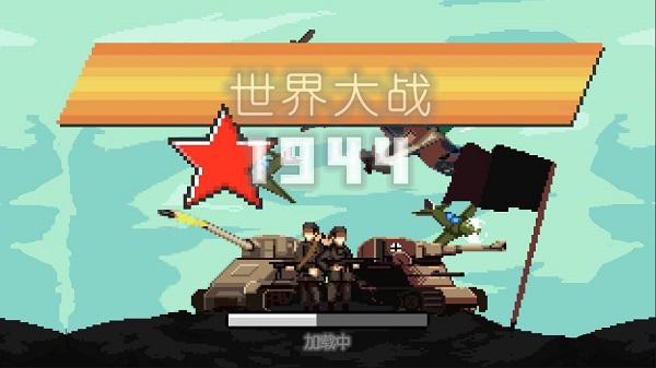 世界大战1994下载