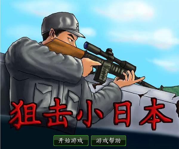 狙击小日本中文无敌版截图0