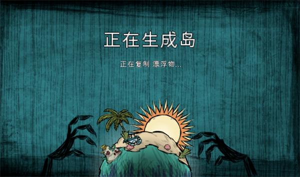 饥荒海滩下载手机版截图0