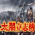 太阁立志传1