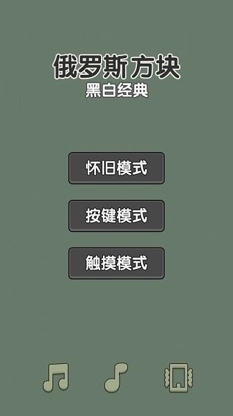 黑白经典俄罗斯方块游戏