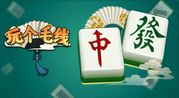 玩个毛线下载