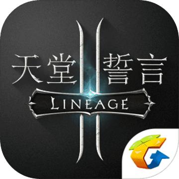 天堂2：誓言