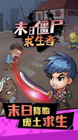 末日僵尸求生者截图2
