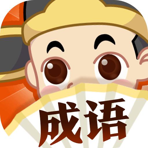 成语大探险红包版