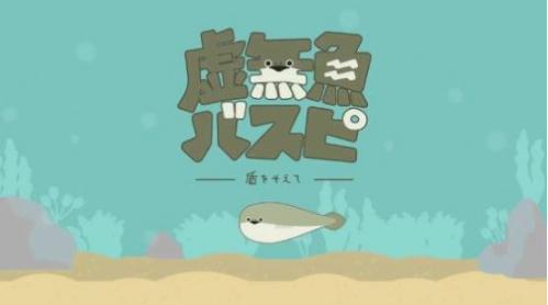萨卡班甲鱼养成游戏(バスピ)