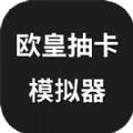欧皇抽卡模拟器下载安装