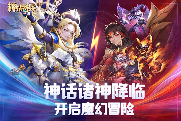 神话奇兵